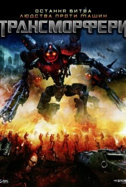 Трансморфери