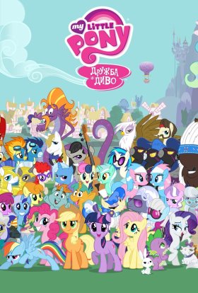 My Little Pony: Дружба - це диво