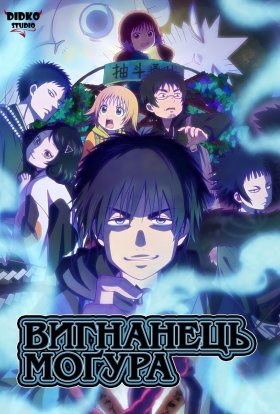 Вигнанець Моґура