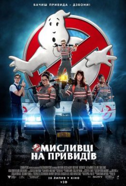 Мисливці на привидів