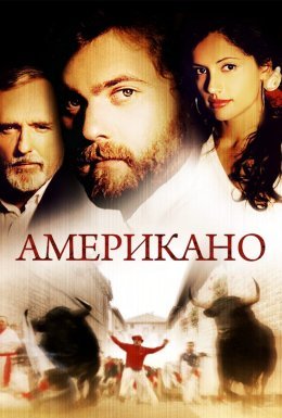 Американо