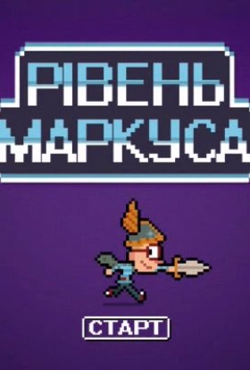 Рівень Маркуса