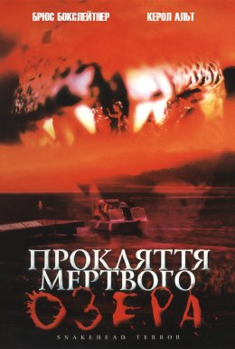 Прокляття мертвого озера