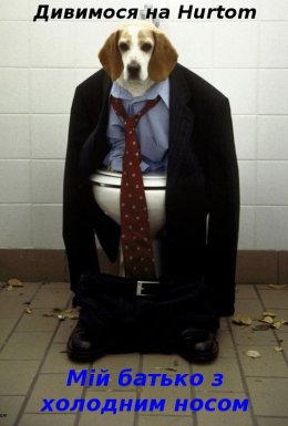 Мій батько з холодним носом