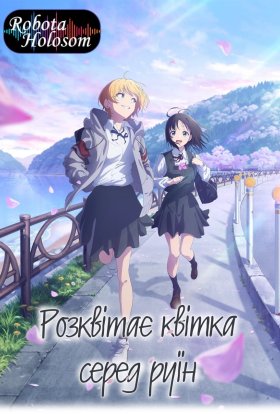 Розквітає квітка серед руїн