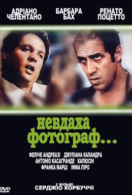 Невдаха фотограф