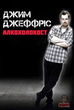 Джим Деффріс: Алкохолокост