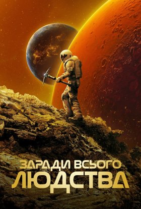 Заради всього людства