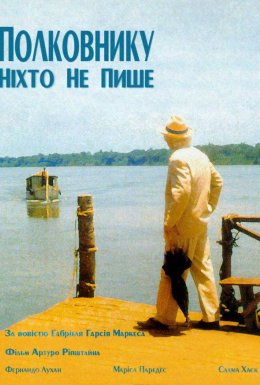 Полковнику ніхто не пише