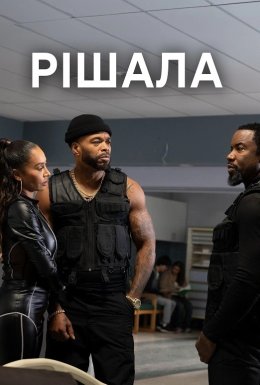 Проблемна людина / Рішала