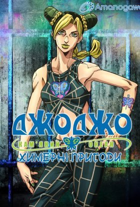 Химерні пригоди ДжоДжо: Кам'яний океан