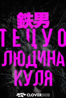 Тецуо: Людина-куля