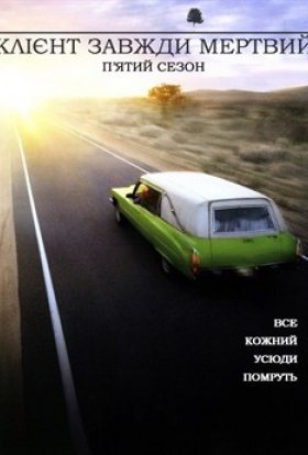 Клієнт завжди мертвий