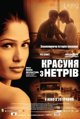 Красуня з нетрів