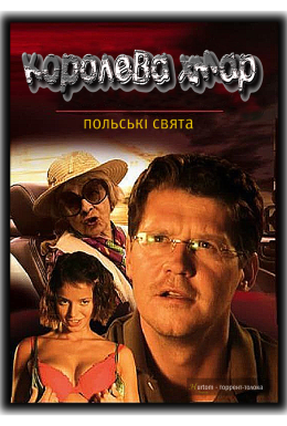 Польські свята: Королева хмаp