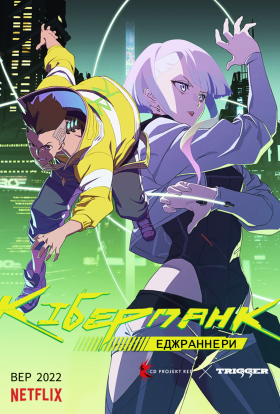 Кіберпанк: Ті, що біжать по краю