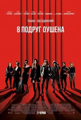 8 подруг Оушена