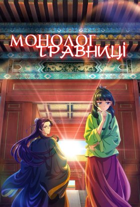 Монолог травниці