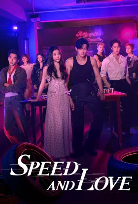 Швидкість і любов