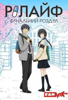 РеЛайф: Повторне Життя / Рілайф - Фінальний розділ