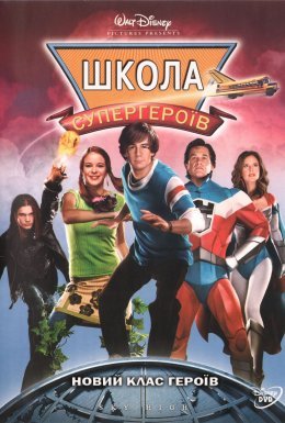 Вищий пілотаж  / Школа супергероїв