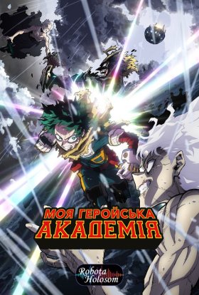 Моя академія героїв