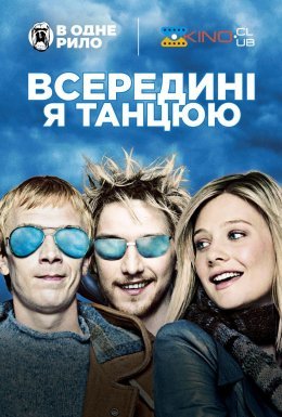 Всередині я танцюю