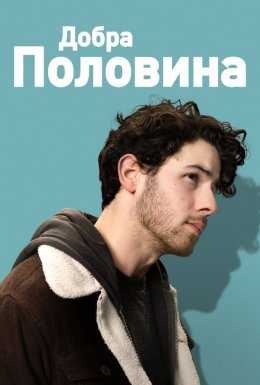 Добра половина