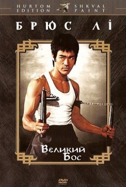 Великий бос