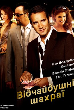 Запеклі шахраї / Закляті шахраї