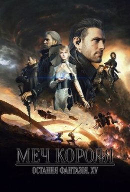 Меч Короля - Остання Фантазія XV