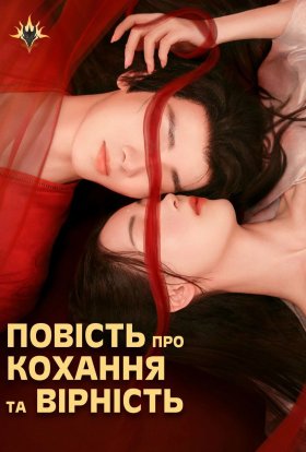 Повість про Кохання та Вірність