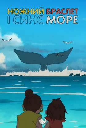 Ножний браслет і синє море
