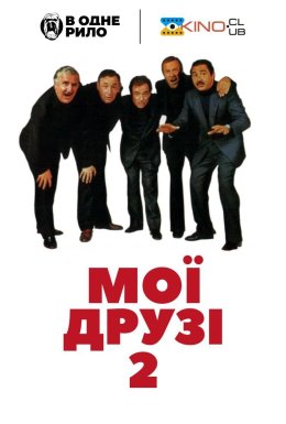 Мої друзі Акт II / Мої друзі 2