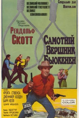 Самотній вершник Б'юкенен