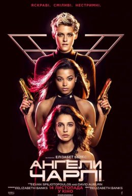 Ангели Чарлі