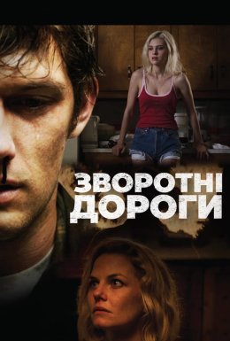 Зворотні дороги