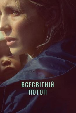 Всесвітній потоп