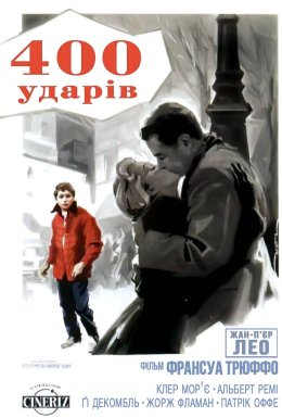 Чотириста ударів
