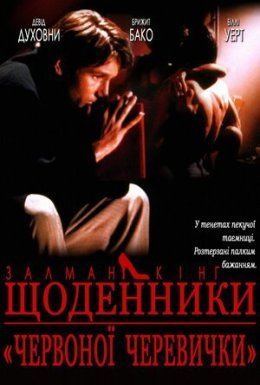 Щоденник дівчини у червоних черевичках