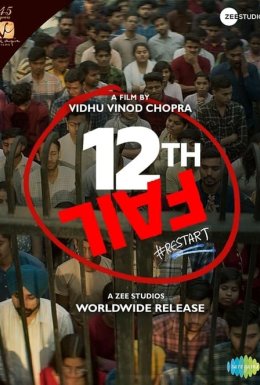 12та Невдача