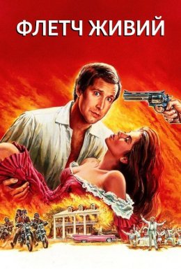 Флетч живий