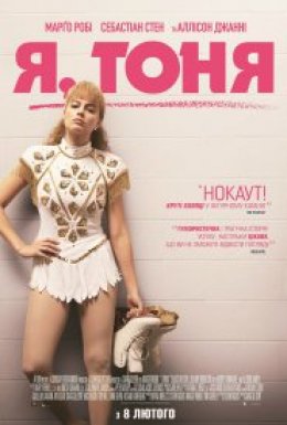 Тоня проти всіх / Я, Тоня