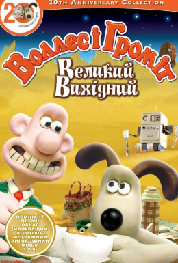 Воллес і Громіт. Великий вихідний