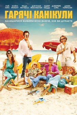Гарячі канікули