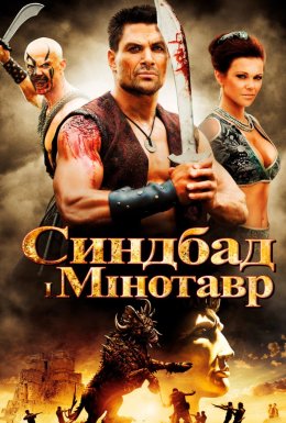 Синдбад і Мінотавр