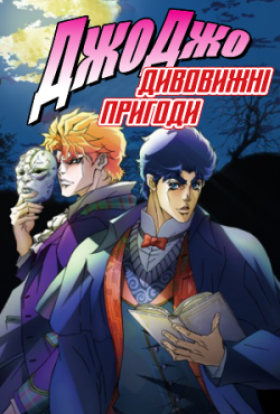 Химерні пригоди ДжоДжо