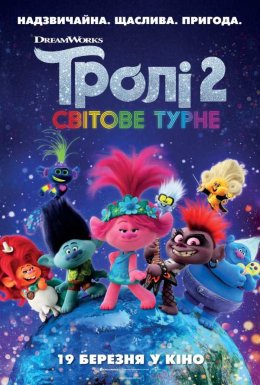 Тролі 2: Світове турне