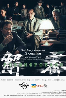 Розшифровано / Розшифрований