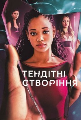 Тендітні створіння